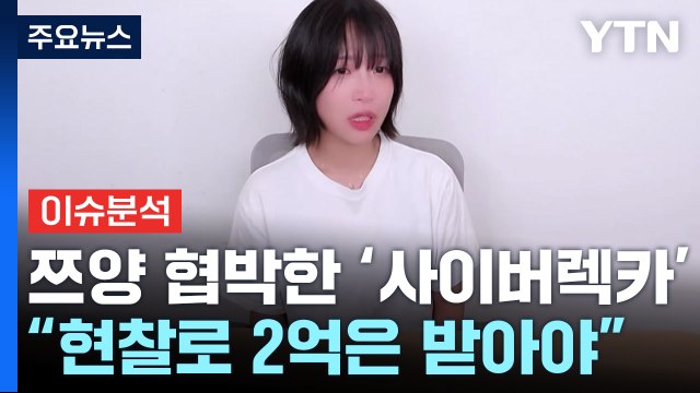 [뉴스나우] 사이버 렉카 유튜버, 쯔양 협박 의혹...처벌 가능성은? / YTN
