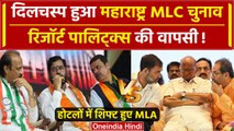 Maharashtra MLC Election: महाराष्ट्र में रिजॉर्ट पालिट्क्स | Vidhan Parishad Chunav | वनइंडिया हिंदी