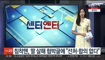 [센터연예] 침착맨, 딸 살해 협박글에 