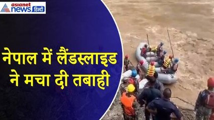 नेपाल में लैंडस्लाइड ने मचाई तबाही, अचानक कहां गए 2 बस और 60 से अधिक लोग | Asianet News Hindi