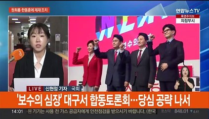 '보수 심장' 대구서 합동연설회…탄핵 청문회 공방전