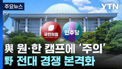 與 원희룡·한동훈 캠프에 '주의'...野 전대 경쟁 본격화 / YTN