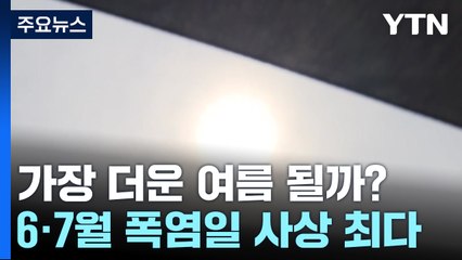 [날씨] 폭염 기세, '최악' 2018년보다 빨라...주말 남해안 장맛비 / YTN