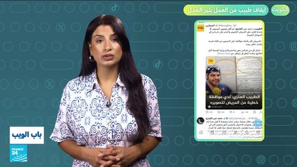 جدل في الكويت بعد إيقاف طبيب عن العمل بسبب فيديو، فما القصة؟