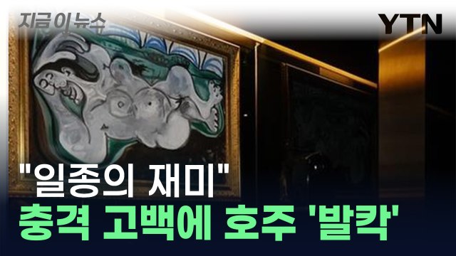 내가 그림 작가 ... 호주 발칵 뒤집힌 큐레이터 '고백' [지금이뉴스] / YTN