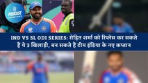 IND vs SL ODI Series: रोहित शर्मा को रिप्लेस कर सकते हैं ये 3 खिलाड़ी, बन सकते हैं टीम इंडिया के नए कप्तान