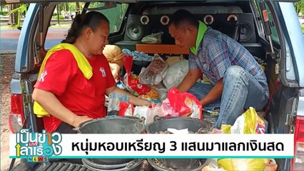 หนุ่มหอบเหรียญ 3 แสนมาแลกเงินสด | เป็นข่าวเล่าเรื่อง | 12 ก.ค. 67 | PART 1