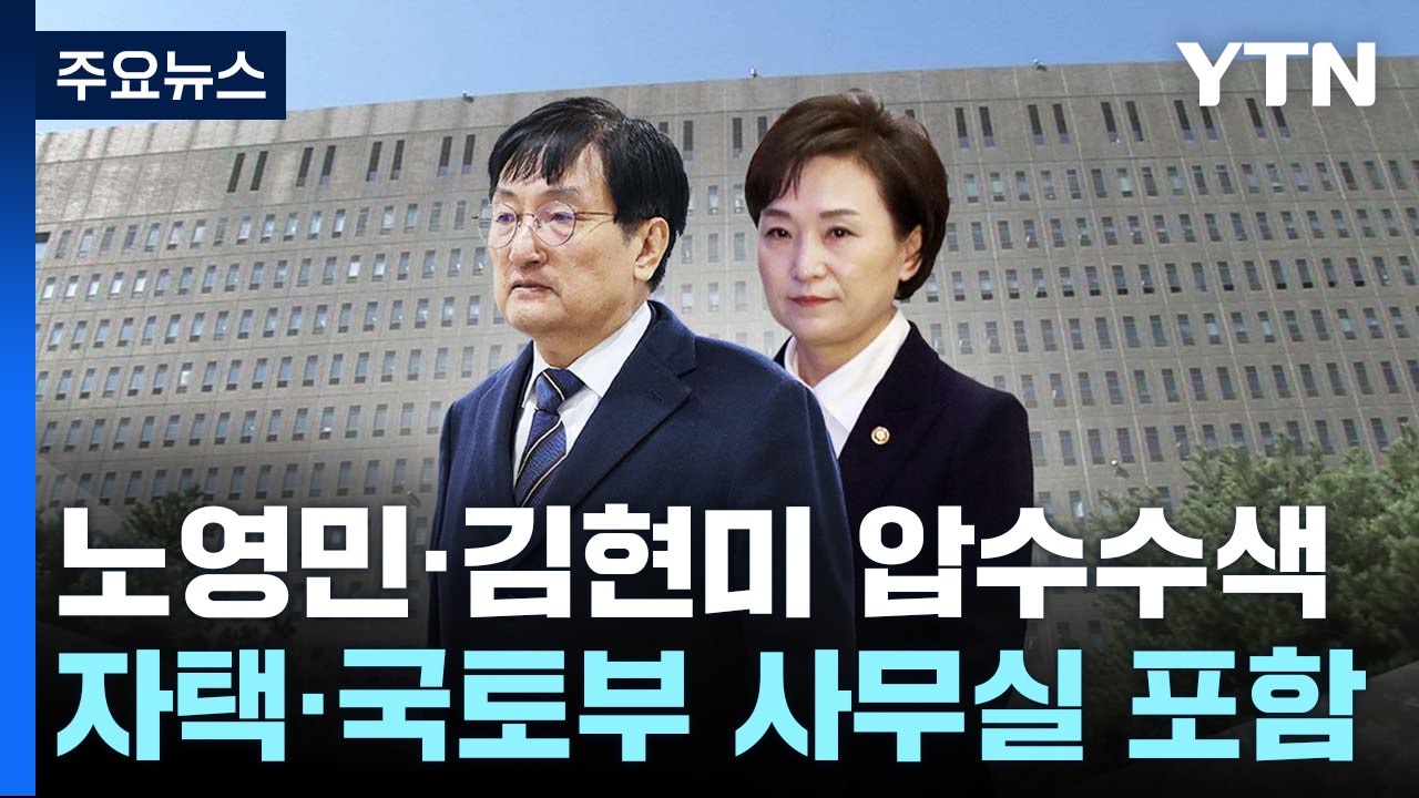 검찰, '인사 청탁 의혹' 노영민·김현미 압수수색 / YTN