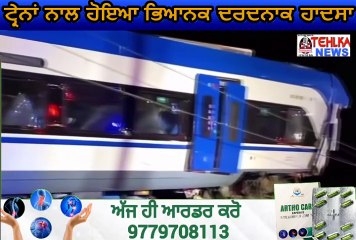 ਦੇਖੋ ਟ੍ਰੇਨਾਂ ਦੀ ਹੋਈ ਭਿਆਨਕ ਟੱਕਰ,ਤੁਸੀਂ ਵੀ ਦੇਖ ਹੋ ਜਾਵੋਗੇ ਹੈਰਾਨ...........