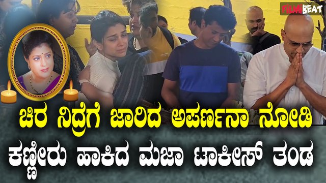 Aparna ಚಿರ ನಿದ್ರೆಗೆ ಜಾರಿದ ಅಪರ್ಣನಾ ನೋಡಿ ಕಣ್ಣೀರು ಹಾಕಿದ ಮಜಾ ಟಾಕೀಸ್ ಗೆಳತಿಯರು
