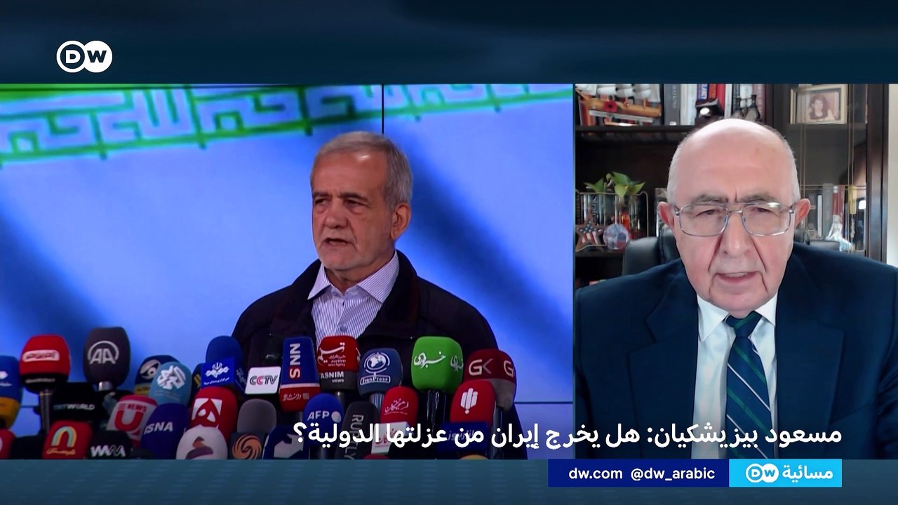 مسعود بيزيشكيان: هل يخرج إيران من عزلتها الدولية؟