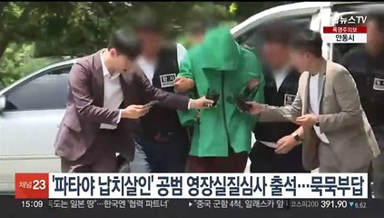 '파타야 납치살인' 공범, 영장실질심사 출석…묵묵부답