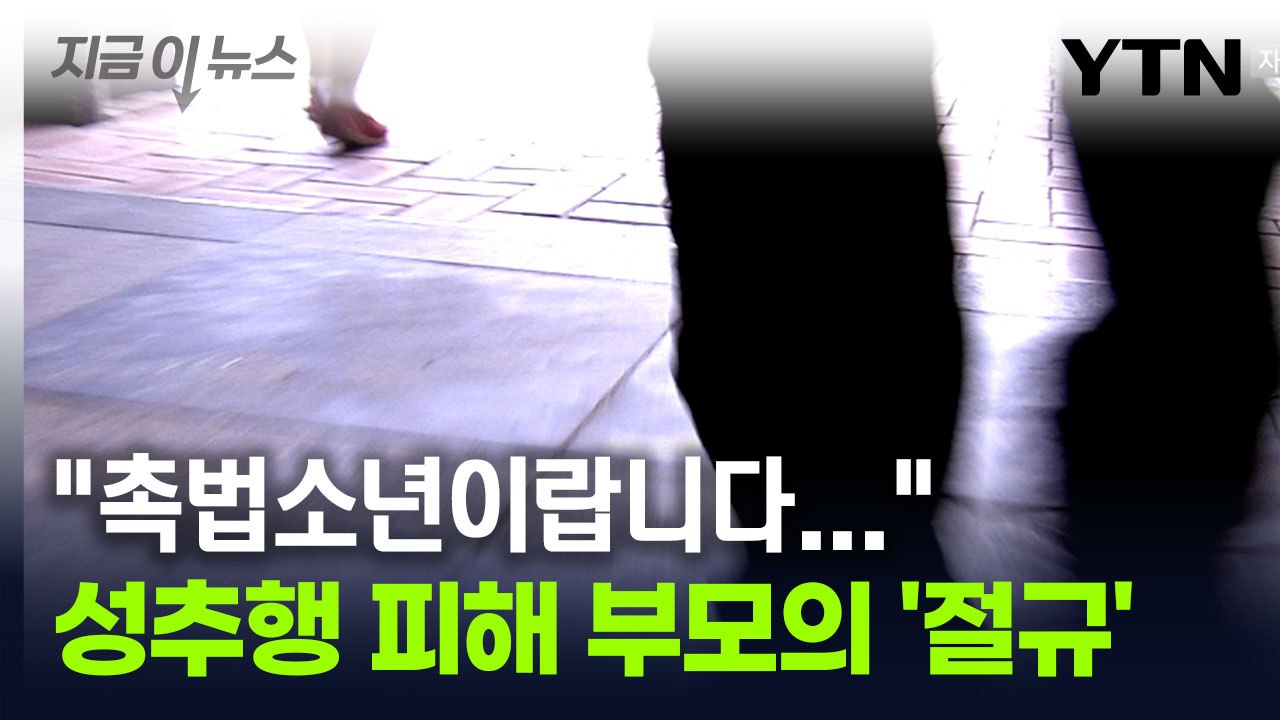 동선까지 파악하며 본격 범행...피해 부모 경악케 한 '촉법소년' [지금이뉴스] / YTN