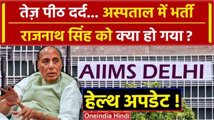 Rajnath Singh Health Update: Delhi AIIMS में Rajnath Singh अचानक क्यों भर्ती हुए ? | वनइंडिया हिंदी