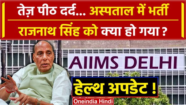 Rajnath Singh Health Update: Delhi AIIMS में Rajnath Singh अचानक क्यों भर्ती हुए ? | वनइंडिया हिंदी