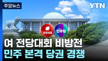 與 합동연설회, 원희룡·한동훈 캠프에 '주의'...野 전대 경쟁 본격화 / YTN