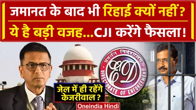 Arvind Kejriwal Bail: केजरीवाल की रिहाई नहीं ये है वजह| CJI DY Chandrachud | Supreme Court |वनइंडिया