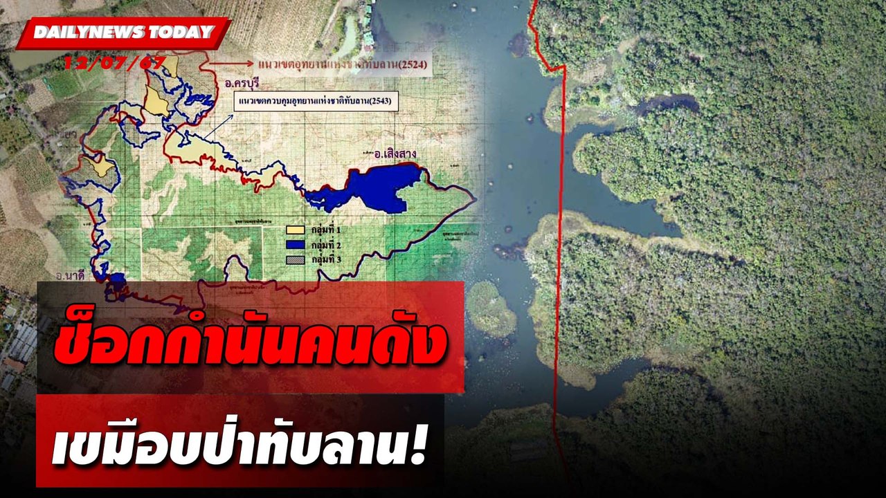 ช็อกกำนันคนดัง เขมือบป่าทับลาน! | DAILYNEWSTODAY 12/07/67