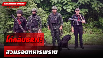 โต้กลับBRN! สวมรอยทหารพราน | DAILYNEWSTODAY 12/07/67