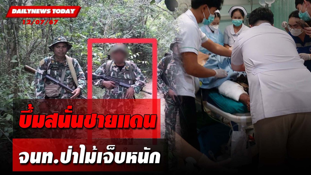 บึ้มสนั่นชายแดน จนท.ป่าไม้เจ็บหนัก | DAILYNEWSTODAY 12/07/67