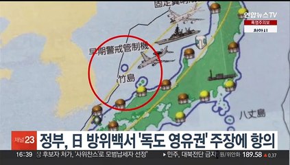 정부, 日방위백서 '독도 영유권' 주장에 강력 항의