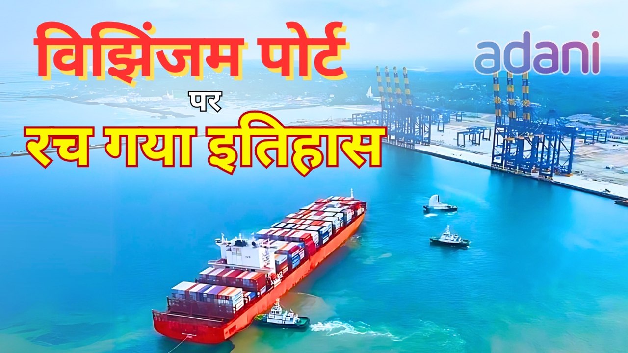 विझिंजम पोर्ट पर हुआ मदरशिप सैन फर्नांडो का स्वागत, जानिए क्यों ऐतिहासिक है ये पल