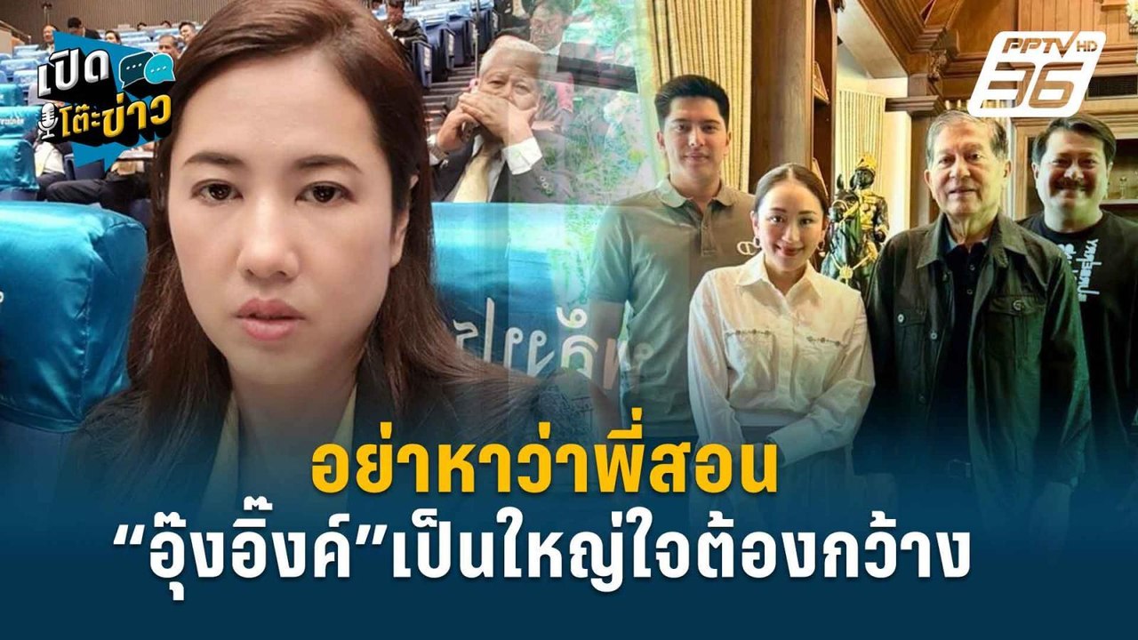 Highlight | อย่าหาว่าพี่สอน “ปารีณา”ฝากถึง“อุ๊ง...