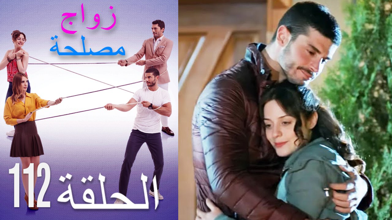 زواج مصلحة الحلقة 112 (Arabic Dubbed)