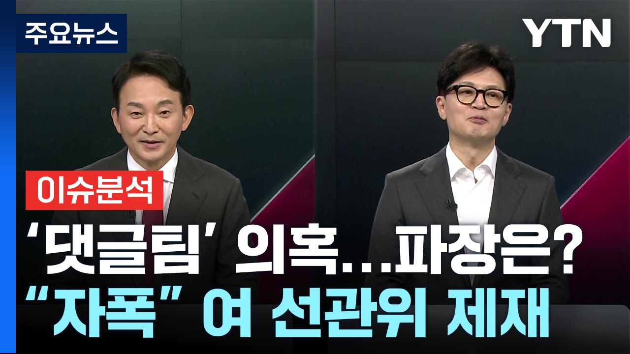 [정치 ON] '비방전' 가열에 여 선관위 '옐로카드'...김두관, '한 자릿수' 추...