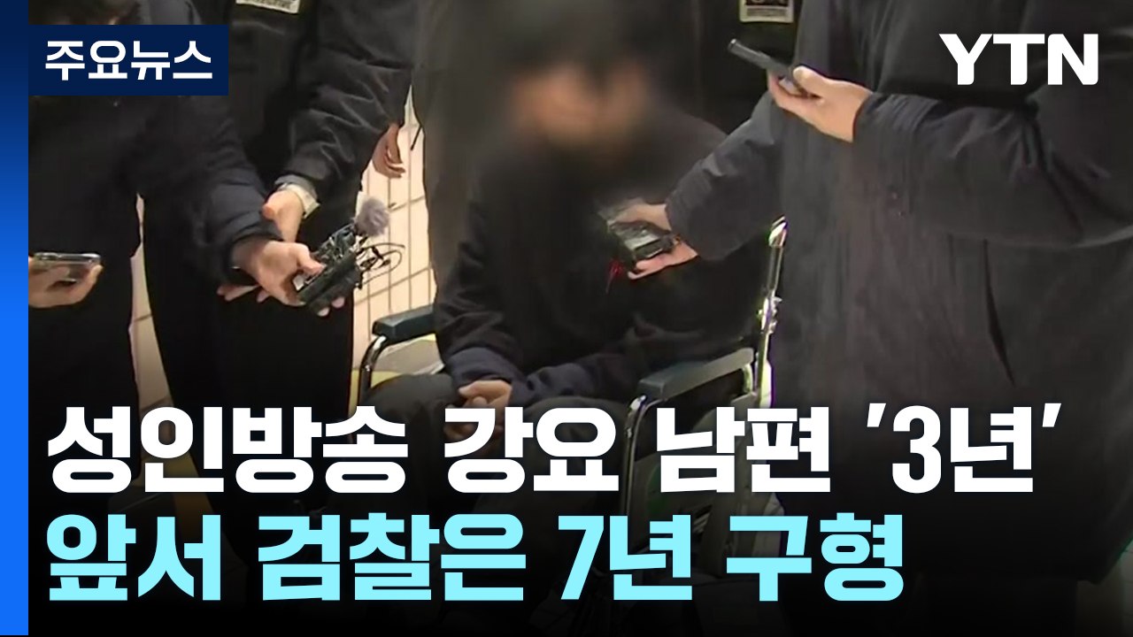 아내에게 성인방송 강요 전직 군인 '징역 3년'...유족 울분 / YTN