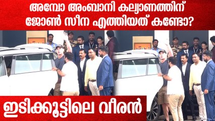 അമ്പോ അംബാനി കല്യാണത്തിന് ഇടിക്കൂട്ടിലെ വീരന്‍ ജോൺ സീന എത്തിയത് കണ്ടോ?
