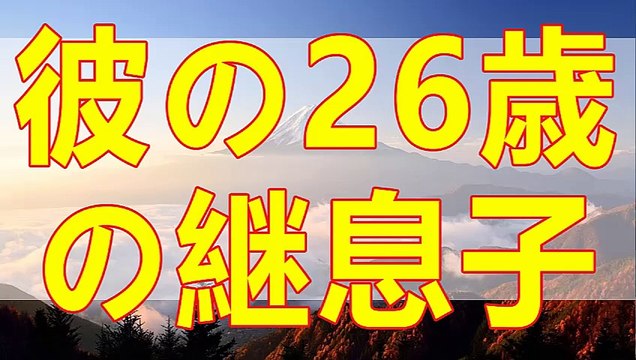 テレフォン人生相談 楽しい再婚のハズが一年足らずで噴出した悩み。連れ子26歳に優しくしたら‥