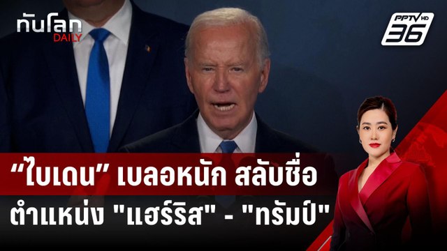 “ไบเดน” เบลอหนัก สลับชื่อ - ตำแหน่ง แฮร์ริส - ทรัมป์ | ทันโลก DAILY | 12 ก.ค. 67