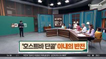 ‘호스트바 단골’ 아내…알고 보니 충격적 반전