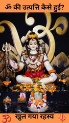 ️ ओम की उत्पत्ति कैसे हुई? खुल गया रहस्य  | #InspiringAllTime | #myfirstshorts #shorts