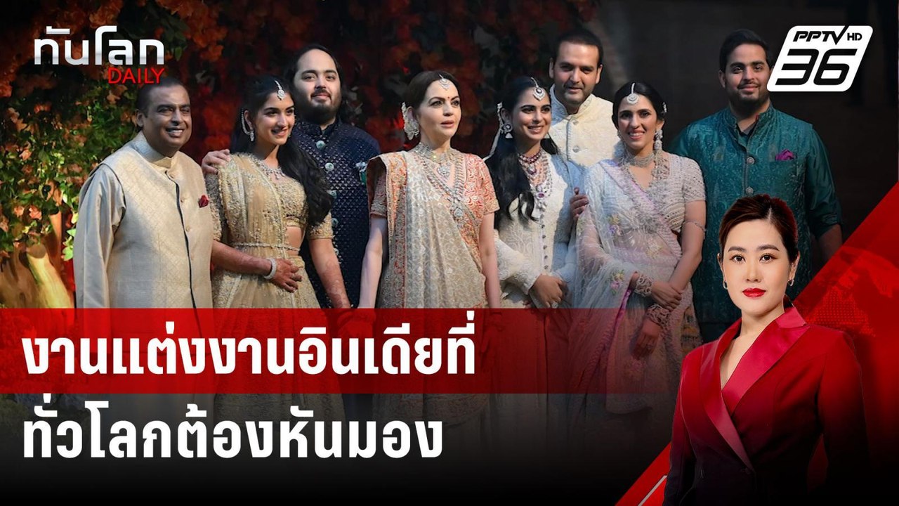 งานแต่งงานอินเดียที่ทั่วโลกต้องหันมอง | ทันโลก DAILY | 12 ก.ค. 67