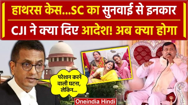 Hathras Stampede: Supreme Court का सुनवाई से इनकार, CJI Chandrachud की बेंच का फैसला| वनइंडिया हिंदी