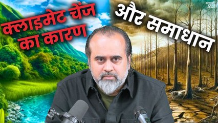 क्लाइमेट चेंज का कारण और समाधान ｜｜ आचार
