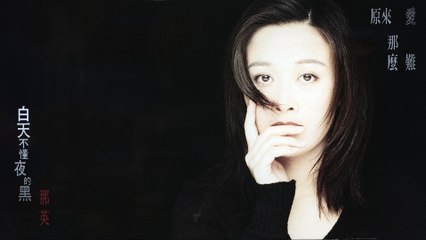 那英【原來愛那麼難】Official Lyric Video