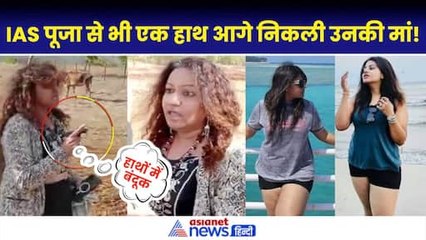 हाथ में तमंचा, बाउंसर्स की टीम...IAS Pooja Khedkar की मां मनोरमा की दबंगई देख आप भी हो जाएंगे हैरान