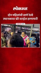 ठाण्यातील फलाट क्रमांक 5 वर दोन महिला फ्री स्टाईल भिडल्या