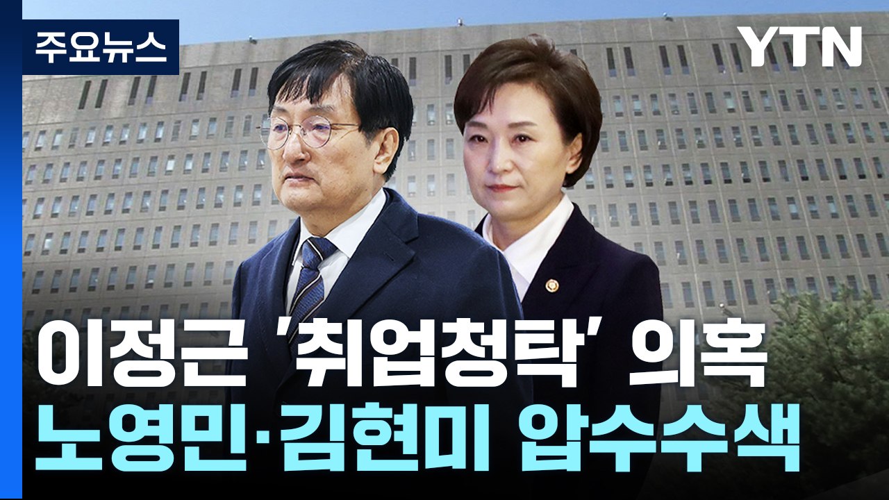 검찰, '이정근 취업청탁 의혹' 노영민·김현미 압수수색 / YTN