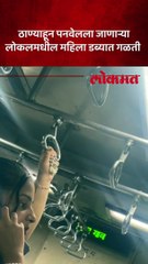 ठाण्याहून पनवेलला जाणाऱ्या 8:81 च्या लोकलमधील महिला डब्यात गळती...महिलांचे हाल