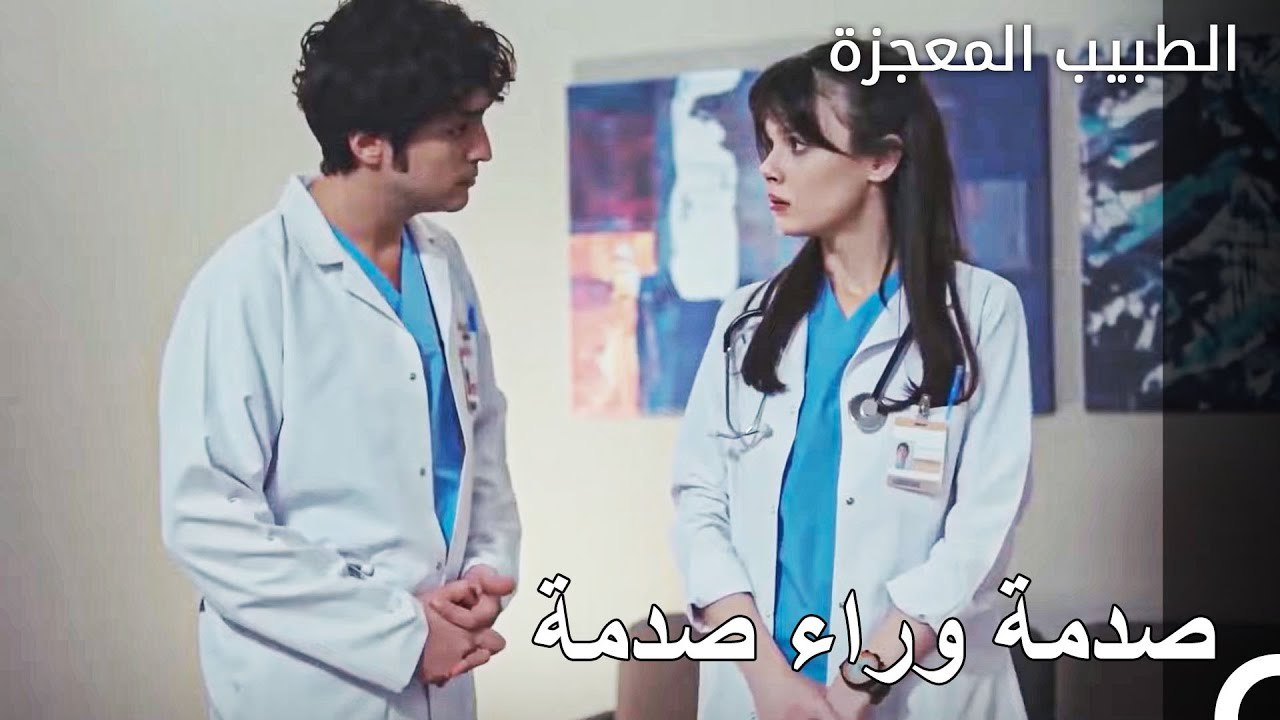 الخبر الذي صدم علي وفاء ونازلي  - الطبيب المعجزة