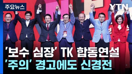 與 당권 주자들, 대구서 '보수 적임자' 자처...상호 견제 여전 / YTN