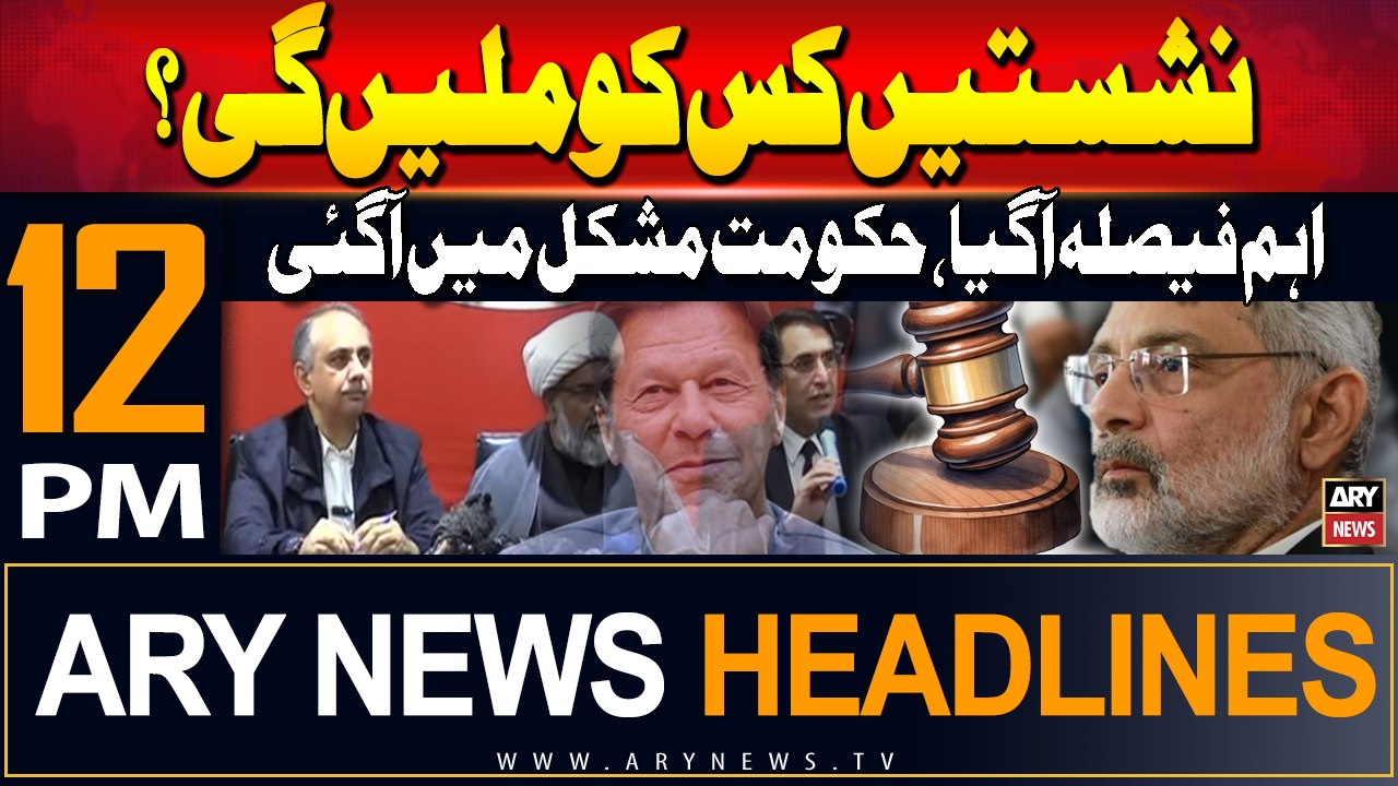 ARY News 12 PM Headlines | 12th July 2024 | Reserved Seats Case | Prime Time Headlines