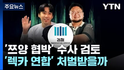 檢, '쯔양 협박' 유튜버들 검토 착수...법조계 "혐의 인정 가능성" / YTN