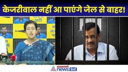 बेल मिल गई पर जेल से बाहर नहीं आ पाएंगे Arvind Kejriwal, जानिए आखिर क्यों?