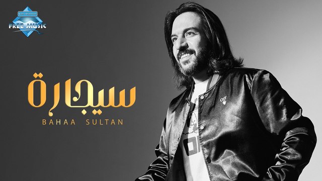 Bahaa Sultan - Cigara | بهاء سلطان - سيجارة