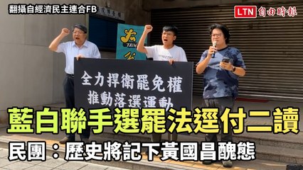 選罷法「連署加嚴」藍白聯手逕付二讀 民團：歷史將記下黃國昌醜態(翻攝自經濟民主連合FB)